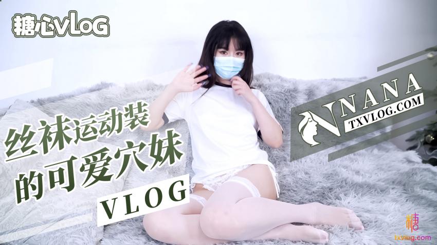 【NANA】丝袜运动装的可爱穴妹（VLOG）.jpg